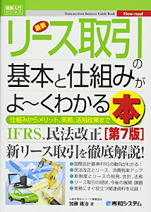 図解入門ビジネス 最新リース取引の基本と仕組みがよ~くわかる本[第7版] (How-nual図解入門ビジネス)