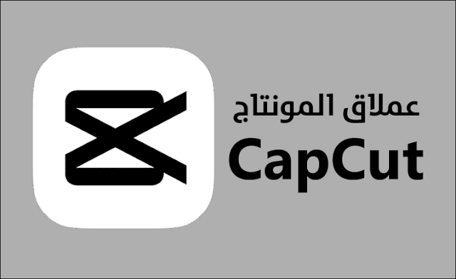 عملاق المونتاج وصناعة الفيديو CapCut