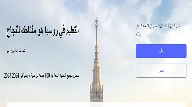خاص لجميع الطلبة المغاربة 100 منحة دراسية لروسيا في 2023-2024