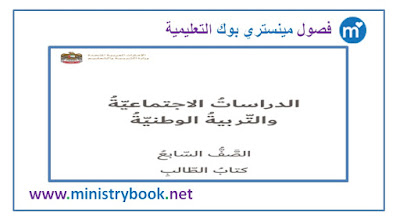  كتاب دراسات اجتماعية وتربية وطنية الصف السابع 2018-2019-2020-2021