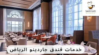 خدمات فندق جاردينو الرياض