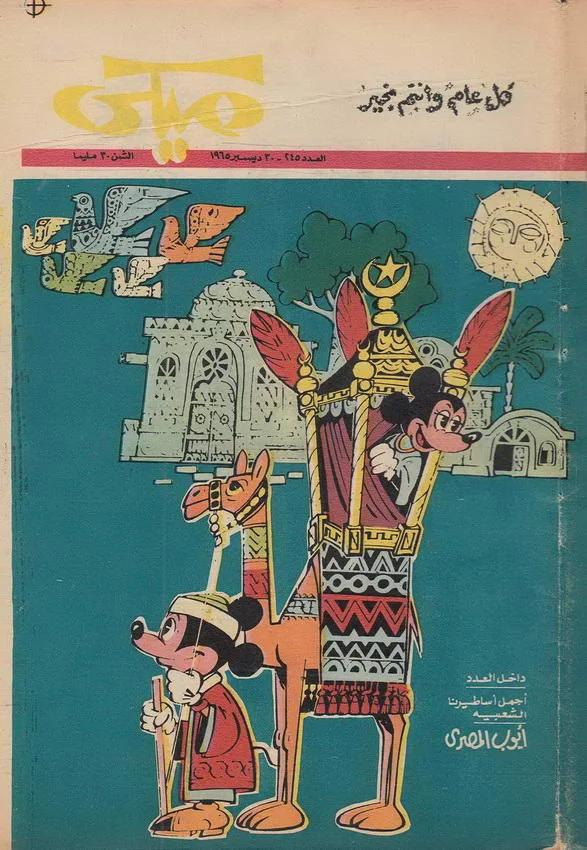 مجلة ميكي 245 الستينات اصدار دار الهلال
