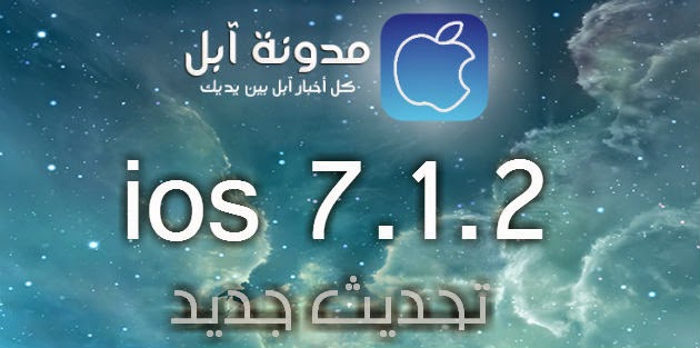 ابل تطلق نظام ios 7.1.2