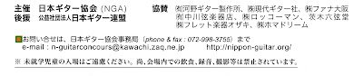 日本ギター協会事務局問い合わせ先