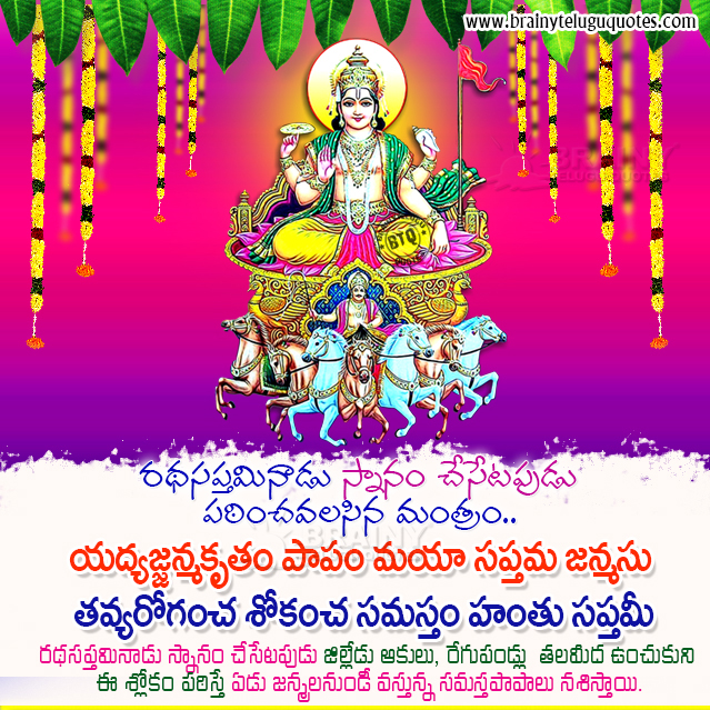 rathasaptami wallpapers wishes, rathasaptami information in telugu, rathasaptami slokam in telugu