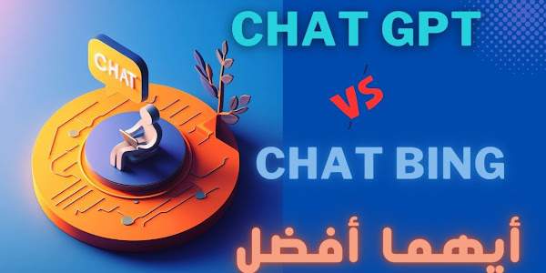 chat gpt و chat bing - ما الذي يميزهما عن بعضهما البعض