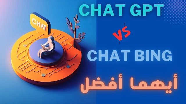 chat gpt و chat bing - ما الذي يميزهما عن بعضهما البعض