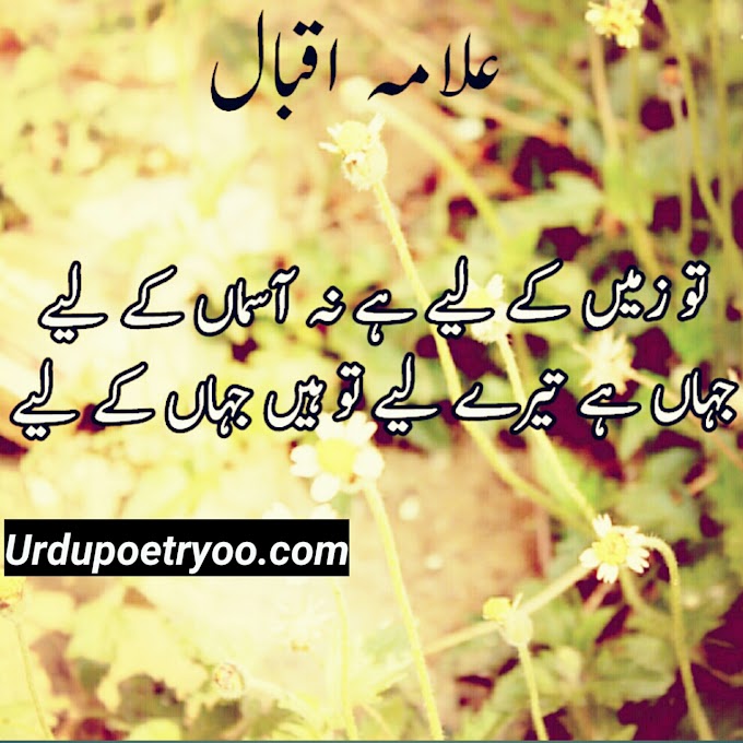 Allama Iqbal poetry| Allama Iqbal urdu poetry