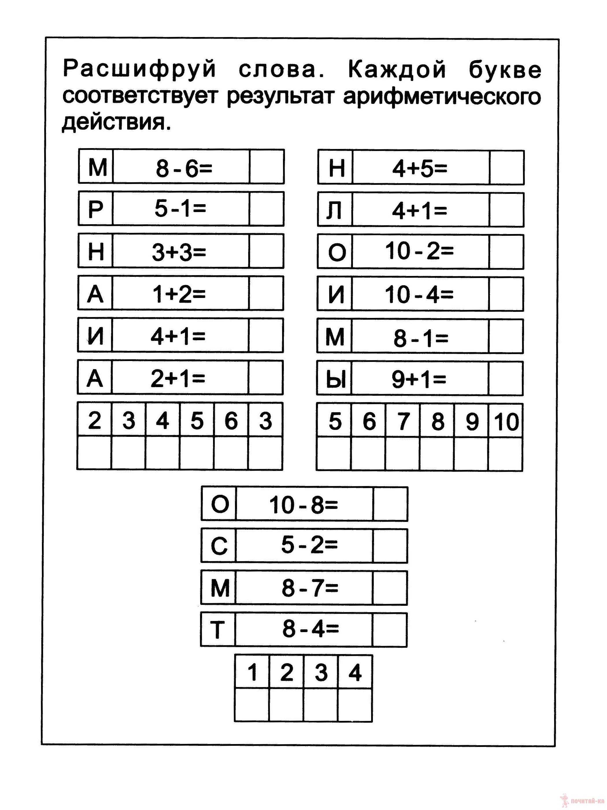 Расшифруй слова 1 класс. Задачи на логику для дошкольников 6-7 лет. Заданипо математике на логику и мышление 1 класс. Логические задания для детей 8 лет. Логическиезадаяки для детей.