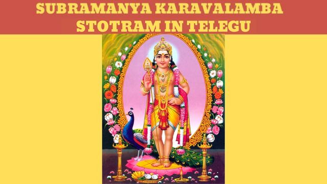 subramanya karavalamba stotram in telugu - సుబ్రహ్మణ్య కరావలంబ స్తోత్రం