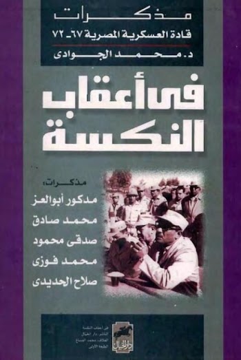 في أعقاب النكسة : مذكرات قادة العسكرية المصرية 67-72 pdf