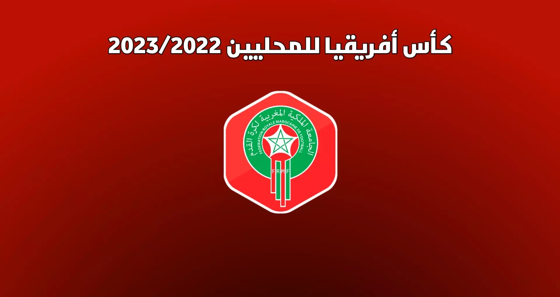 جدول مباريات المنتخب المغربي في كأس افريقيا للمحليين2023