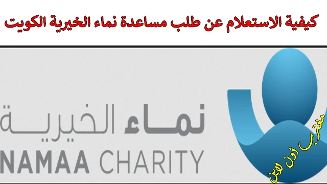 رابط الاستعلام عن طلب مساعدة نماء الخيرية الكويت برقم الهوية Namaa charity