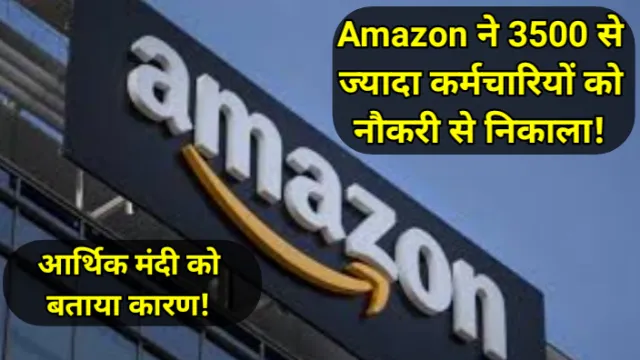 Amazon Hiring Freeze, Amazon Employee Layoff Latest Information Update, मेटा-ट्विटर के बाद अब अमेजन में छंटनी, एक्स एम्प्लॉई का दावा- कंपनी ने रोबोटिक्स टीम के सभी कर्मचारियों को निकाला,Amazon ने 3500 से ज्यादा कर्मचारियों को नौकरी से निकाला, आर्थिक मंदी को बताया कारण,अभय कुमार जैन, Abhay kumar jain, Amazon, अमेजन