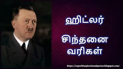 Hitler inspirational quotes in Tamil 1