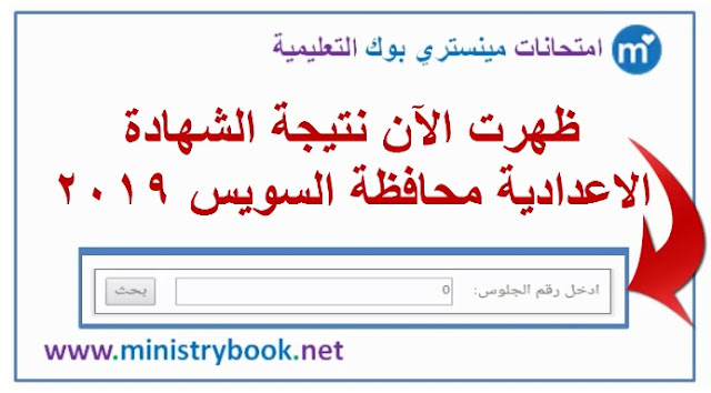 نتيجة الشهادة الاعدادية محافظة السويس 2019 بالاسم ورقم الجلوس