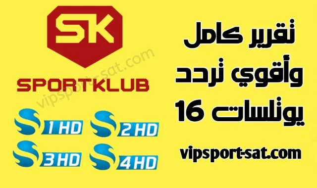 طريقة استقبال قمر يوتلسات 16 شرق وأقوي تردد لضبطه