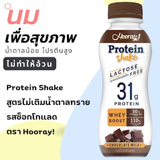 Hooray  Protein Shake สูตรไม่เติมน้ำตาลทราย รสช็อกโกแลต OHO999.com