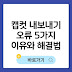 캡컷 내보내기 오류, 왜 안 될까? 6가지 실제 이유와 해결법 총정리