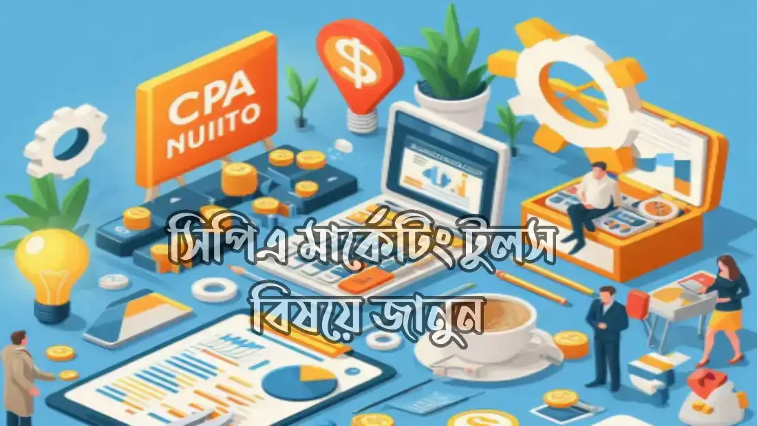 সিপিএ মার্কেটিং টুলস বিষয়ে জানুন