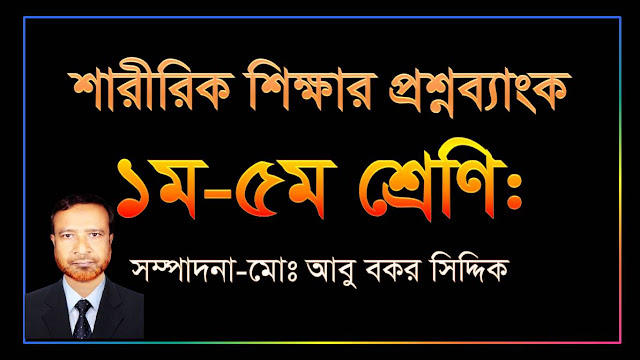 শারীরিক শিক্ষার প্রশ্নব্যাংক | ১ম-৫ম শ্রেণির শারীরিক শিক্ষার প্রশ্ন | শারীরিক শিক্ষার গুরুত্বপূর্ণ প্রশ্ন | download free