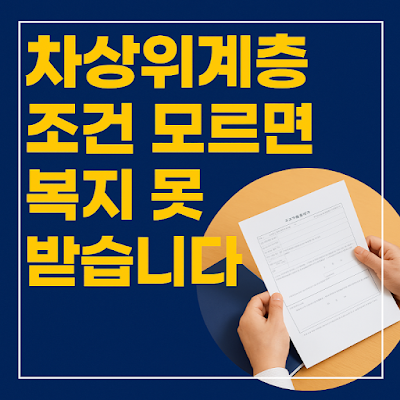 차상위계층 조건 모르면 복지 못 받습니다 - 복지 서류를 들고 있는 손 이미지 포함