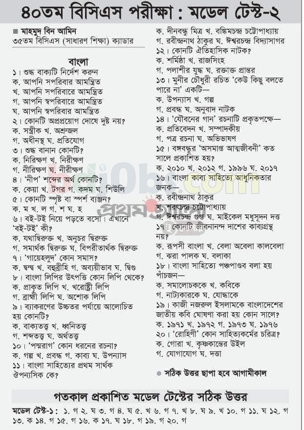 Prothom Alo 40th BCS Model Tests Online 2