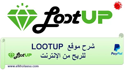 شرح موقع lootup للربح من الانترنت 