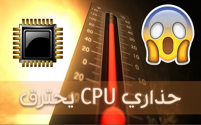 كيفية التحقق من درجة الحرارة وحدة المعالجة المركزية CPU لأسباب أمنية #مهم جدا 