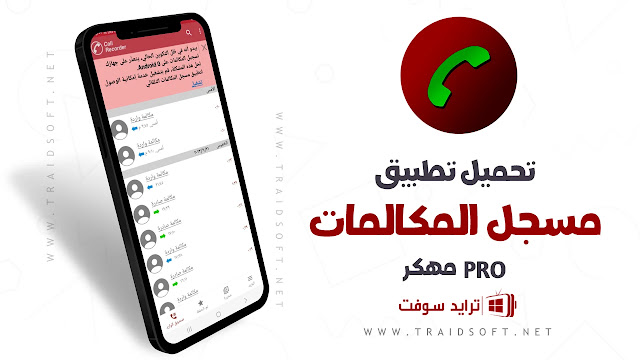 تحميل مسجل المكالمات pro الاندرويد