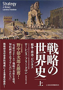 戦略の世界史(上) 戦争・政治・ビジネス