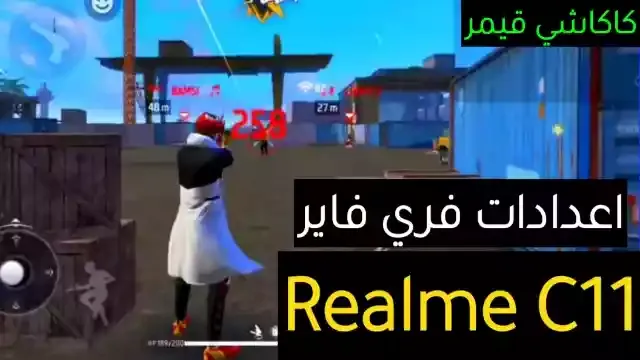 افضل اعدادات فري فاير هيد شوت Realme C11 في 2022