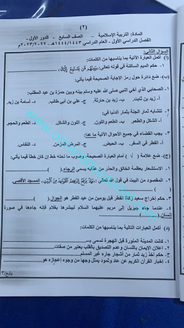 نموذج اجابة امتحان التربية الاسلامية للصف السابع الفصل الاول الدور الاول 2022-2023 محافظة مسقط