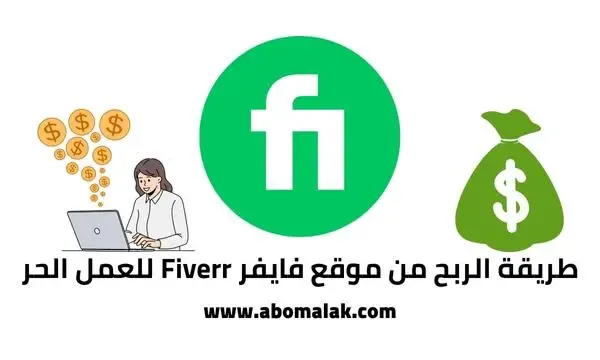 طريقة سحب الأرباح من موقع fiverr فايفر