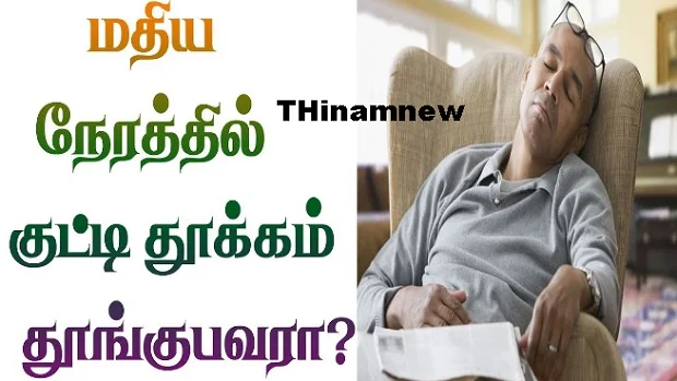 மதியம் குட்டி தூக்கம் தூங்குவது நல்லதா?