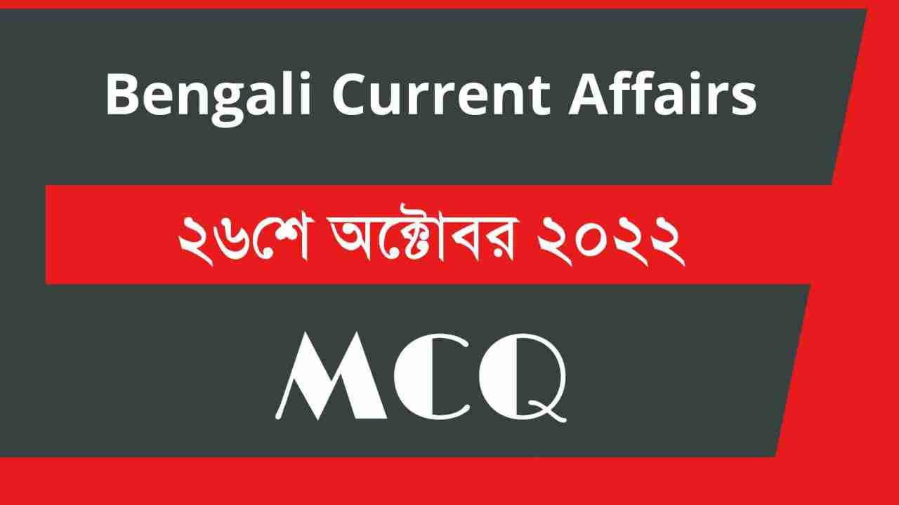 26th October 2022 Current Affairs in Bengali