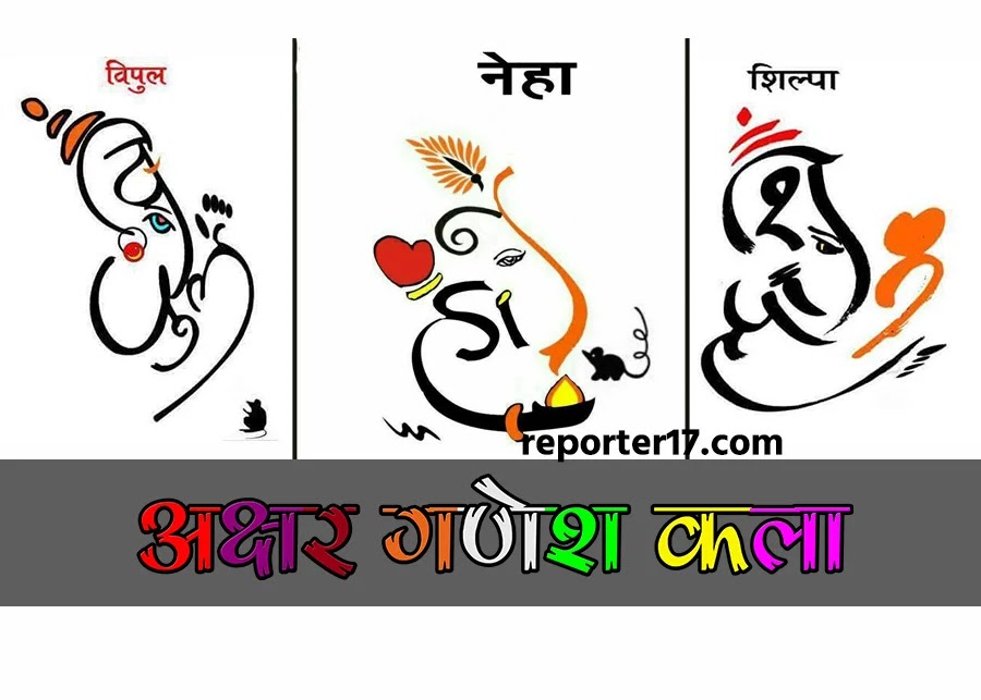 Ganesh Name Art Reporter17 News Ganesh Name Art Reporter17 News