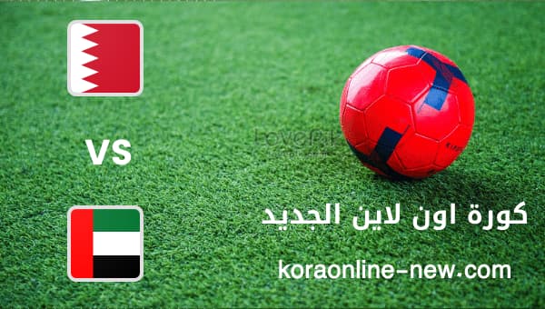 نتيجة مباراة الامارات في مواجهة البحرين اليوم 7-1-2023 كأس الخليج العربي 