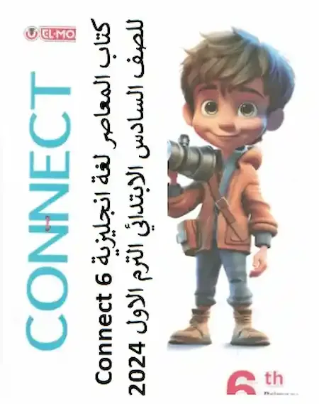 كتاب المعاصر لغة انجليزية Connect 6 للصف السادس الابتدائي الترم الاول 2024 pdf