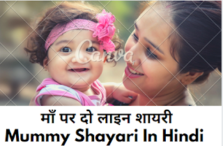 Mummy Shayari In Hindi 2023 माँ पर दो लाइन शायरी