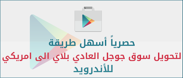 تنزيل برنامج سوق بلاي امريكي للكمبيوتر وللاندرويد 2020 Download google play