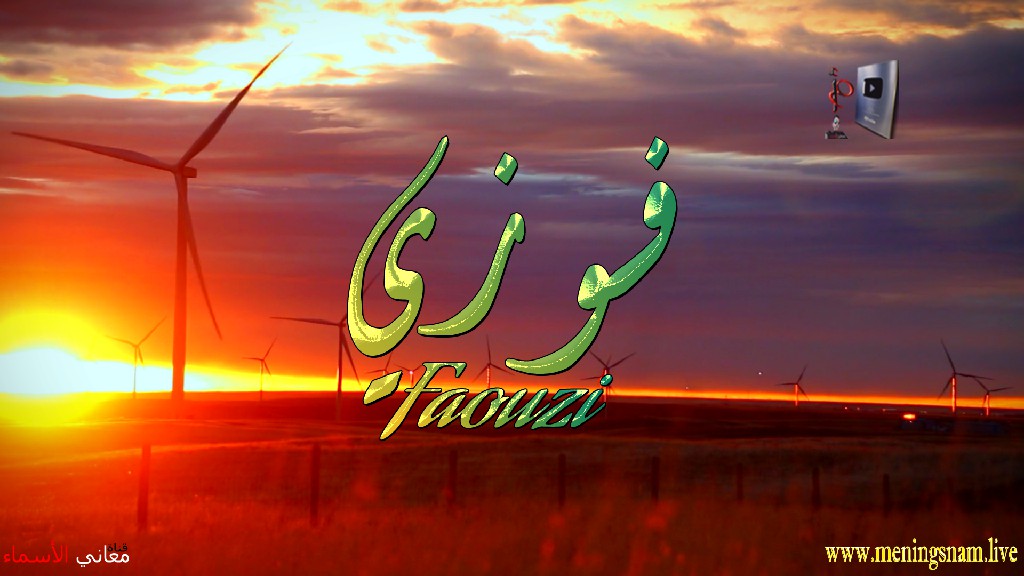 معنى اسم, فوزي, وصفات, حامل, هذا الاسم, Faouzi,