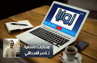 الزميل ناصر القحطاني يواصل رواية مذكراته الصحفية (22) الحوار مع ريم عبدالله !