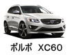 ボルボ  ＸＣ６０　ボディーカラー　色番号　カラーコード