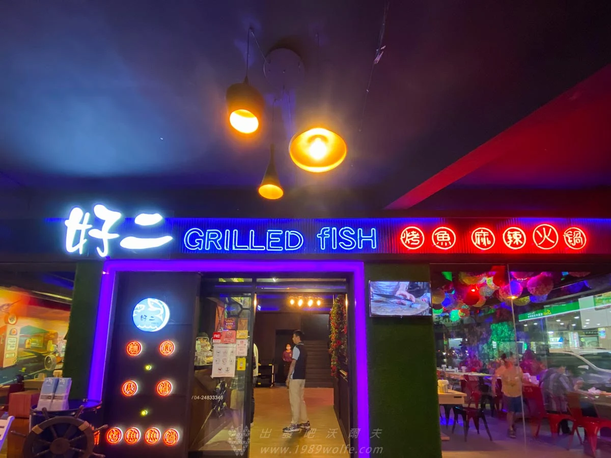 好二烤魚大里旗艦店