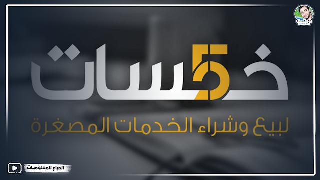 كيف تحقّق الربح من منصّة خمسات؟