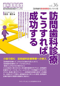 訪問歯科診療　こうすれば成功する (歯科医院経営実践マニュアル vol.36)