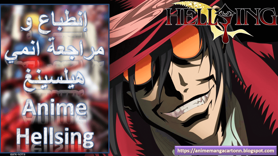 انطباع و مراجعة انمي هيلسينغ - Anime Hellsing