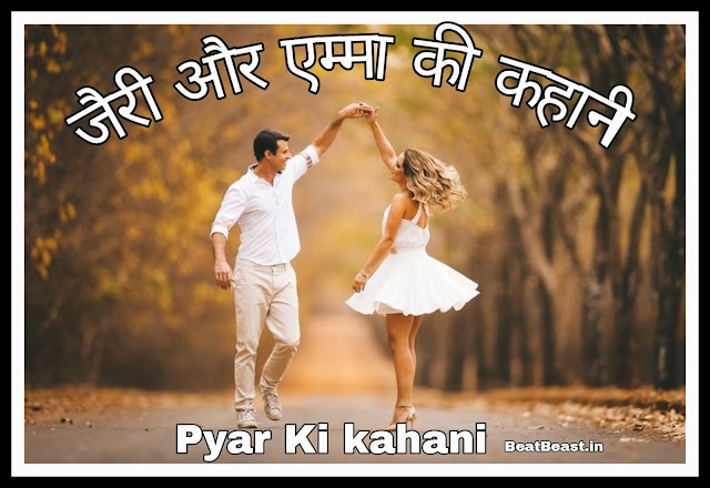 Pyar Ki Kahani – एम्मा और जैरी की Romantic Kahani 