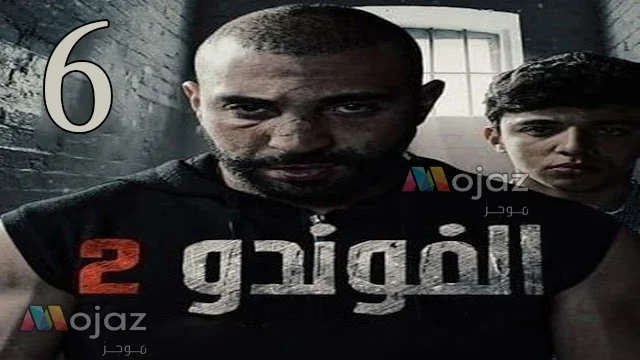 مسلسل الفوندو 2 الحلقة 6 السادسة كاملة و مجانى - El Foundou 2 Ep 6 Free